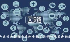 山东省加强打击虚拟币挖矿活动的政策和措施