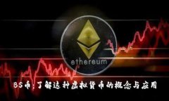 BS币：了解这种虚拟货币的概念与应用