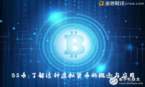 BS币：了解这种虚拟货币的概念与应用