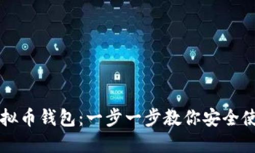 如何开通虚拟币钱包：一步一步教你安全使用加密货币