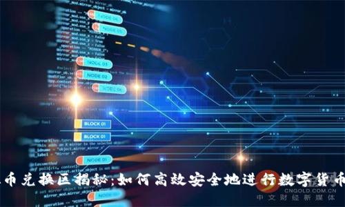 虚拟币兑换区揭秘：如何高效安全地进行数字货币交易