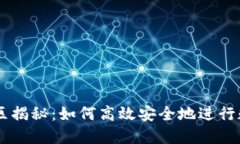 虚拟币兑换区揭秘：如何高效安全地进行数字货