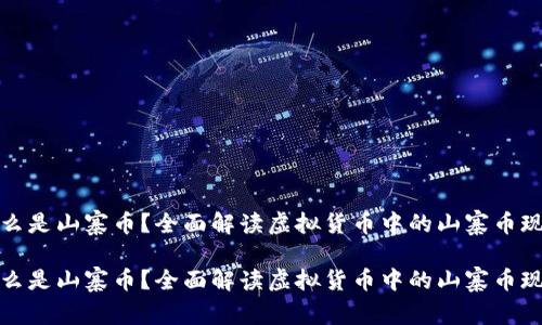 什么是山寨币？全面解读虚拟货币中的山寨币现象

什么是山寨币？全面解读虚拟货币中的山寨币现象