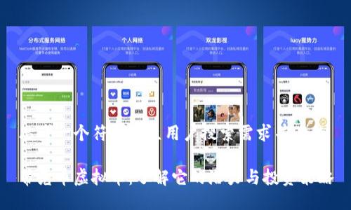 思考一个符合大众用户搜索需求并且的

蒂克币虚拟币：了解它的潜力与投资策略