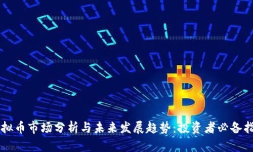 虚拟币市场分析与未来发展趋势：投资者必备指南