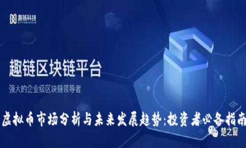 虚拟币市场分析与未来发展趋势：投资者必备指南
