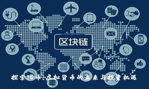 探索JD币：虚拟货币的未来与投资机遇
