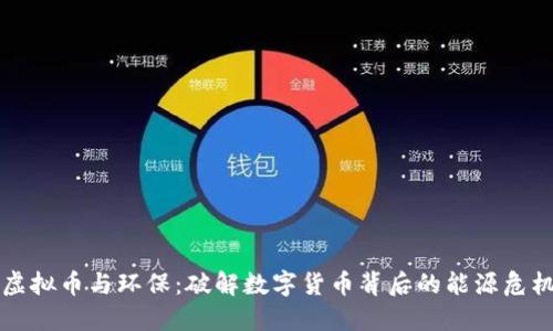虚拟币与环保：破解数字货币背后的能源危机