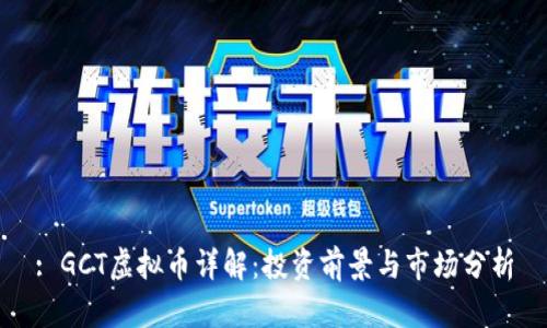 : GCT虚拟币详解：投资前景与市场分析