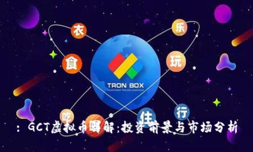 : GCT虚拟币详解：投资前景与市场分析
