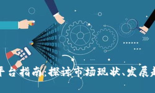 乌干达虚拟币平台指南：探讨市场现状、发展趋势及投资机会