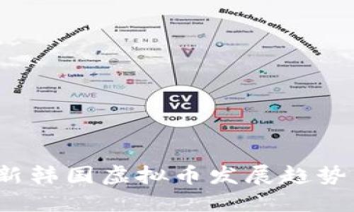 2023年最新韩国虚拟币发展趋势与投资指南