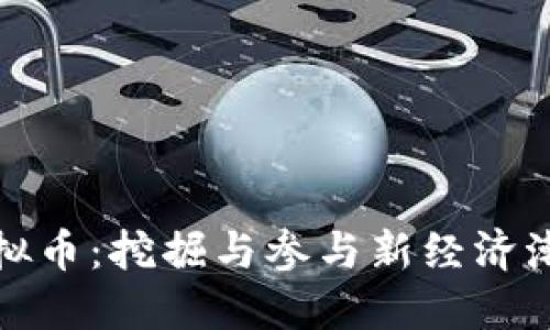 团粉秀虚拟币：挖掘与参与新经济潮流的机会