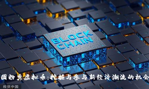 团粉秀虚拟币：挖掘与参与新经济潮流的机会