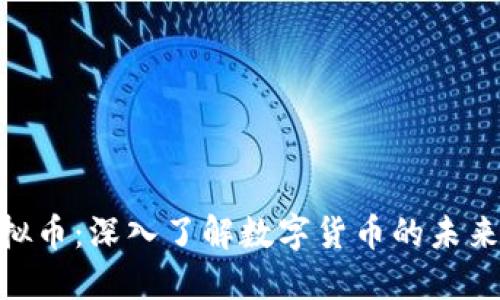 DBG虚拟币：深入了解数字货币的未来与趋势