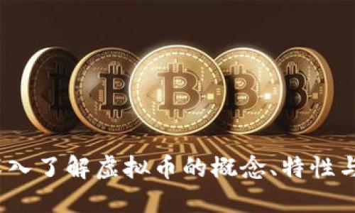 天堂币：深入了解虚拟币的概念、特性与投资潜力