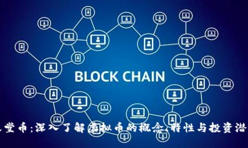 天堂币：深入了解虚拟币的概念、特性与投资潜力