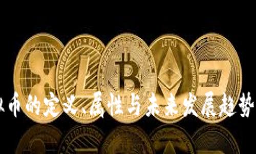 虚拟币的定义、属性与未来发展趋势解析