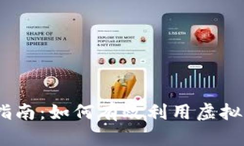 2K17虚拟币使用指南：如何有效利用虚拟货币提升游戏体验