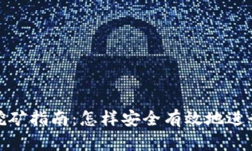 江苏省虚拟币挖矿指南：怎样安全有效地进行数字货币挖矿