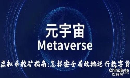 江苏省虚拟币挖矿指南：怎样安全有效地进行数字货币挖矿