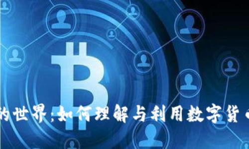 无限虚拟币的世界：如何理解与利用数字货币的无尽潜力