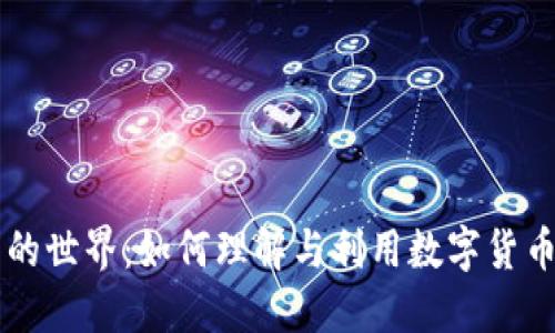 无限虚拟币的世界：如何理解与利用数字货币的无尽潜力