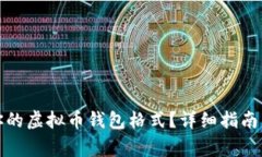 如何选择适合你的虚拟币钱包格式？详细指南与