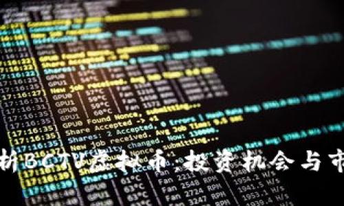 全面解析BCTV虚拟币：投资机会与市场趋势