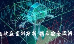 虚拟币钱包被盗案例分析：揭示安全漏洞与防范