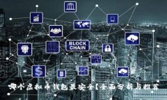 哪个虚拟币钱包最安全？全面分析与推荐