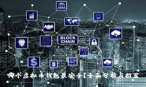 哪个虚拟币钱包最安全？全面分析与推荐