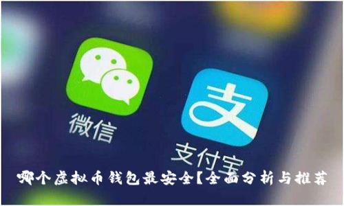 哪个虚拟币钱包最安全？全面分析与推荐