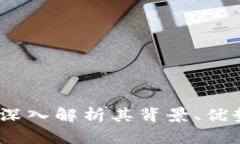 欧沃虚拟币：深入解析其背景、优势与未来发展