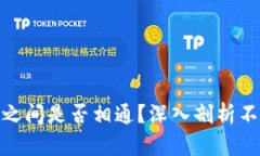 各种虚拟币钱包之间是否相通？深入剖析不同钱
