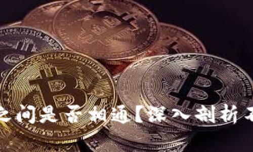 各种虚拟币钱包之间是否相通？深入剖析不同钱包的互通性