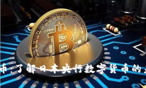 GYEN虚拟币：了解日本央行数字货币的未来与影响