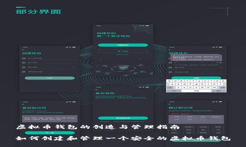 虚拟币钱包的创造与管理指南

如何创建和管理一个安全的虚拟币钱包