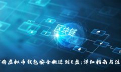 : 如何将虚拟币钱包安全搬迁到E盘：详细指南与