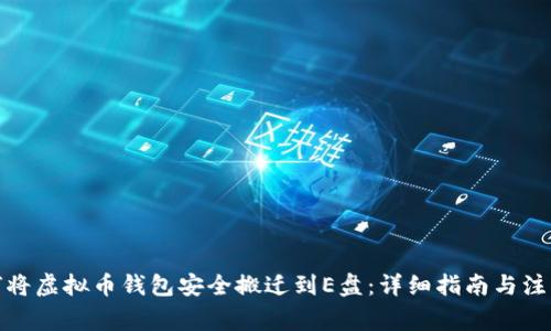 : 如何将虚拟币钱包安全搬迁到E盘：详细指南与注意事项