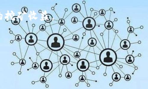   虚拟币钱包挖矿命令详解：掌握SET命令，提升挖矿效率 / 
 guanjianci 虚拟币, 钱包, 挖矿命令, SET命令 /guanjianci 

随着虚拟货币的迅猛发展，越来越多的人开始投身于挖矿这一领域。不同于传统的金融投资，虚拟币的挖矿不仅仅是通过简单的操作便能获得收益，它还需要一定的技术知识和工具的支持。在众多的挖矿命令中，SET命令是一个十分重要的命令，它可以帮助用户在虚拟币钱包中管理挖矿任务，提高挖矿效率。本文将深入探讨SET命令的各个方面，帮助用户更好地理解其用法及其在挖矿中的重要性。

什么是虚拟币挖矿？

虚拟币挖矿是指通过计算机硬件对区块链网络进行参与的过程。在这个过程中，矿工通过解答复杂的数学问题来验证网络上的交易，同时将新的交易记录添加到区块链中。作为回报，矿工会获得一定数量的虚拟币。这一过程不仅需要强大的计算能力，还需要合适的软件来管理和监控挖矿任务。

挖矿的基本原理在于工作量证明（PoW），即通过计算资源来证明用户在网络中所做的工作。不同的虚拟货币有不同的挖矿算法和难度要求，因此矿工需要根据所选币种的特点选择合适的硬件和软件进行挖矿。在这其中，虚拟币钱包作为存储和管理虚拟资产的重要工具，其挖矿命令的使用显得尤为重要。

SET命令的基本介绍

在虚拟币钱包的应用中，SET命令是用于设置各种参数和配置的关键命令。根据不同的虚拟货币钱包，SET命令的具体用法和参数可能会有所不同，但其核心功能往往是相似的。SET命令通常用来配置挖矿的相关选项，例如矿机的性能设置、网络连接参数以及挖矿策略等。

通过合理配置SET命令，矿工可以有效提升挖矿的效率和收益。例如，矿工可以通过SET命令调节矿机的计算能力，选择不同的工作模式，网络连接的稳定性等。掌握SET命令的使用，对于想要在激烈的虚拟币市场中脱颖而出来说，极其关键。

SET命令的常用参数

SET命令的参数配置主要包括以下几个方面：

ul
listrong矿工性能设置：/strong通过设置矿机的算力和工作模式，用户可以调整其挖矿效率，确保设备在最佳状态下运行。/li
listrong网络连接参数：/strong配置网络连接的延迟、带宽等，使挖矿过程中的数据传输更加顺畅，减少因网络问题导致的挖矿收益损失。/li
listrong挖矿策略选择：/strong用户可以根据当前网络的挖矿难度和竞争情况，选择不同的挖矿策略，通过SET命令进行合理配置。/li
listrong日志记录设置：/strong激活挖矿日志记录功能，以便用户随时监控挖矿状态，及时调整策略。/li
/ul

SET命令在不同虚拟币钱包中的应用

不同的虚拟币钱包可能会实现不同的SET命令，具体的命令格式和参数设置可能会有所差异。在一些主流的虚拟币钱包中，SET命令的实现可能是相对统一的，而在某些小型或新兴钱包中，则可能需要用户根据官方文档或用户社区的支持进行适配。

以比特币钱包为例，SET命令的实现可能会涉及到矿工的多种设置，例如：

ul
listrongsetgenerate：/strong用于启动或停止挖矿。/li
listrongsetgenerate true：/strong开启挖矿模式。/li
listrongsetgenerate false：/strong关闭挖矿模式。/li
/ul

其他虚拟币钱包中的SET命令可能会涉及一些特定参数，例如调节矿工难度、调整算力等。矿工在使用SET命令时，必须仔细阅读相关文档，确保命令的正确性。

SET命令的注意事项

在使用SET命令进行挖矿时，用户需要注意以下几个方面：

ul
listrong命令正确性：/strong使用SET命令之前一定要确认命令的正确性，确保其适用于当前虚拟币钱包及其版本。/li
listrong资源监控：/strong挖矿过程中需实时监控矿机的性能，确保其在最佳操作温度和负荷下运行，避免硬件损坏。/li
listrong更新版本：/strong若虚拟币钱包有新版本更新，务必及时进行版本更新，以获取最新的SET命令支持和功能改进。/li
listrong社区支持：/strong积极参与虚拟币挖矿社区，获取他人的经验和建议，可以提高自己的挖矿效率。/li
/ul

相关问题探讨

在深入了解SET命令后，很多用户可能会对虚拟币挖矿产生更多疑问。以下是一些常见的问题及其详细解答。

Q1：SET命令在挖矿过程中如何帮助提高效率？

SET命令通过允许用户根据自身的挖矿环境和需求调整参数，帮助其挖矿效率。具体来说，它能够支持多种矿工性能设置、网络参数调整和挖矿策略，这些因素都直接影响到挖矿的成功率和产生的收益。

首先，在矿工性能设置方面，SET命令可以通过调整算力来实现不同的挖矿模式。矿工可以根据当前的挖矿难度，选择适合自己的算力，从而避免资源的浪费。例如，在挖矿难度较低时，选择高算力可以快速挖到新区块，而在挖矿难度加大时，可能需要转为低算力模式，以便在资源不被过度消耗的情况下，仍然保持持续的挖矿能力。

其次，SET命令可用于配置网络连接的参数，这有助于提升网络的稳定性，避免数据丢失或延迟带来的损失。在进行虚拟币挖矿时，稳定的网络连接是至关重要的，因此通过SET命令进行网络调试是非常有效的。

最终，通过选择合适的挖矿策略，用户可以根据市场的动态变化，及时做出调整。SET命令为用户提供了这种灵活性，可以根据需要进行反复调节，以实现持续的挖矿效率提升。

Q2：SET命令和其他挖矿命令的区别是什么？

SET命令通常是用于配置挖矿参数的命令，而其他挖矿命令可能具有不同的功能和作用。例如，在某些钱包中，存在START、STOP或STATUS等命令，它们分别用于开启挖矿、停止挖矿及查看挖矿状态。

SET命令的核心价值在于其灵活性和多功能性。通过SET命令，用户不仅可以开启和关闭挖矿任务，还能够深入控制与挖矿相关的具体参数。这使得它在配置挖矿环境时成为一种不可或缺的工具。

而其他命令通常是针对挖矿行为本身的执行，例如开始、暂停或查询挖矿状态，更加侧重于挖矿过程的控制，而非对挖矿细节的调整。

Q3：使用SET命令时常见的错误有哪些？

在使用SET命令的过程中，矿工们可能会遇到一些常见的错误，这些错误往往会影响挖矿的成功率和效率。

ul
listrong命令格式错误：/strongSET命令的格式通常要求严格，错误的命令格式可能导致命令无法执行或产生意外结果。/li
listrong参数设置不当：/strong用户在使用SET命令时，设置的参数不合适（例如，设定的算力过高或过低）则可能导致挖矿效率下降，甚至影响矿机的稳定性。/li
listrong未及时更新：/strong有些用户可能忽视了钱包的更新，使用了过时的命令格式或参数，导致无法顺利进行挖矿。/li
listrong缺乏监控：/strong挖矿过程中未实时监控矿机的状态，可能会导致某一参数设置失效或矿机性能下降，而用户却无法及时发现和调整。/li
/ul

避免这些错误的最佳方法是，仔细阅读虚拟币钱包的官方文档，了解所需命令的格式和参数说明。在执行SET命令前，最好先在测试环境中进行验证，确保命令的正确无误。

Q4：SET命令在不同虚拟币钱包中的差异如何？

SET命令在不同虚拟币钱包中的实现可能会有所不同，这与各个钱包的软件架构、支持的挖矿算法以及用户需求密切相关。某些主流的虚拟币钱包，尤其是比特币等主流币种，其SET命令的实现较为成熟且标准化；而在一些新兴的虚拟货币钱包中，可能采用了不同的策略和参数选项来实现SET命令。

例如，比特币钱包的SET命令可能涉及基本的挖矿启动、停止及算力调整等，而某些小型钱包可能会根据其用户群体的需求，在SET命令中加入特定的功能，如针对特定算力的设置、专属的挖矿模式等。

尽管SET命令的基本功能相似，不同钱包所支持的命令和参数依旧需要用户根据实际的操作环境进行适配。在使用任何虚拟币钱包时，了解并掌握SET命令的具体实现，是提升挖矿效率的关键一步。

Q5：如何SET命令的设置以提高挖矿收益？

为了提升挖矿的收益，SET命令的设置是必不可少的。有效的设置包括适当的矿工性能配置、合适的网络参数以及灵活运用挖矿策略。

首先，在矿工性能配置上，用户需要根据当前网络的挖矿难度和自身矿机的实际能力进行合理设置。通过掌握网络的动态变化，灵活地进行算力调整，例如在难度降低时提高算力，增加挖矿的机会；反之，在难度增加时合理降低算力，以此避免资源的浪费。

其次，网络参数的设置也极为重要。良好的网络连接不仅能够确保数据传输的顺利进行，也能够提高挖矿的执行效率。用户可以通过SET命令适当调整网络延迟、带宽等参数，使得其挖矿过程更加流畅。

最终，灵活运用挖矿策略也能够带来收益的最大化。在不同的市场趋势下，用户需要随时调整自己的挖矿策略，并通过SET命令进行相应的配置，比如选择更加有利的挖矿币种或变化挖矿难度，从而实现最佳收益率。

Q6：SET命令对挖矿安全性的影响如何？

SET命令的使用，不仅对挖矿效率有着显著影响，同时也会对挖矿的安全性产生直接的影响。合理的SET命令配置能够降低矿机受到攻击的风险，有效保护用户的资产不被盗取或损坏。

首先，SET命令的正确配置能够确保矿工的网络连接安全，通过调整网络参数，用户可以有效预防网络挖矿攻击，提升到网络的防御能力。此外，借助SET命令监控挖矿状态，及时发现异常情况，未雨绸缪。

其次，合理的挖矿策略也能在一定程度上减低安全风险。用户可以通过SET命令选择相对安全的挖矿方式或币种，避免那些容易受到攻击或市场波动较大的虚拟币，进而确保更为稳定的挖矿收益。

总之，SET命令的使用是虚拟币钱包挖矿中的重要一环。通过灵活合理的配置，用户能够持续提升挖矿的效率和安全性，以期在不断变化的虚拟币市场中获得理想的收益。

在虚拟货币的世界中，技术是不断演进的，了解并适应新的挖矿命令和策略是确保成功的关键。希望本文能为大家在SET命令的使用和虚拟币挖矿的深入了解上提供帮助。