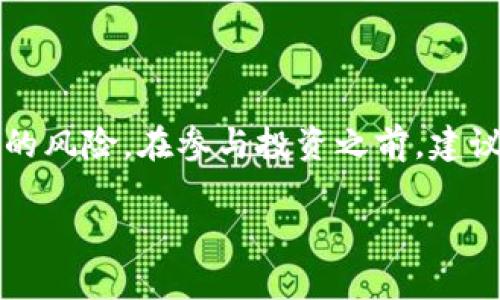 在中国，虚拟币交易的相关政策和市场情况已经经历了多次变动。以下是关于中国虚拟币交易现状的详细介绍，包括相关的法律法规、市场动态、用户参与方式等。

### 中国虚拟币交易现状

自2017年以来，中国政府对虚拟币交易采取了禁止的态度，停止了ICO（首次代币发行）和虚拟货币交易所的运营。这使得国内许多虚拟币交易平台关闭，用户转向海外交易平台。然而，虚拟币的市场依然活跃，许多投资者通过VPN等方式继续参与交易。

#### 法律法规

在讨论中国的虚拟币交易现状时，了解相关的法律法规至关重要。中国人民银行在2013年首次出台关于比特币的政策，明确比特币不是法定货币，并禁止金融机构提供比特币相关服务。2017年，中国再度强化虚拟币监管，禁止以ICO形式吸收公众资金，并关闭国内所有虚拟货币交易所。

#### 市场动态

尽管政策收紧，但虚拟币市场依然存在活跃度。许多中国投资者依然通过海外平台参与虚拟币交易。根据一些数据显示，2021年和2022年，虽然中国市场受到严格监管，但一些主要加密货币如比特币、以太坊的交易量和市值依然保持强劲增长。

### 用户参与方式

对于普通用户而言，参与虚拟币交易的方法有很多。尽管受限于国内政策，用户仍旧可以通过海外交易所、场外交易等方式进行投资。此外，社交媒体和论坛上关于虚拟币的讨论也不断增多，投资者可以通过这些渠道获取信息、交流经验。

### 可能相关的问题

以下是关于中国虚拟币交易的六个相关问题以及详细解答。

#### 1. 中国为什么禁止虚拟币交易？

中国政府禁止虚拟币交易的原因主要与金融稳定、投资风险、洗钱和资本管制等问题有关。首先，虚拟币交易容易导致市场泡沫，影响金融稳定。政府担心大量资金流入虚拟币市场可能会影响实体经济的发展。

其次，虚拟币市场缺乏监管措施，给不法分子带来了洗钱和逃税的机会。更重要的是，由于虚拟币的去中心化特性，它使得央行难以控制和监测货币流动，从而影响国家的资本安全。

中国政府体现出对金融安全的重视，这也是其采取严格措施的原因之一。为了保护普通投资者，政府希望通过禁止虚拟币交易、清理市场，减少投资风险。

#### 2. 在中国，虚拟币投资是否合法？

在中国，虚拟币投资的法律地位比较复杂。尽管比特币等虚拟币的买卖在法律上没有被完全禁止，但违反法律规定进行的ICO和虚拟货币交易是被禁止的。实际上，购买和持有虚拟币在某种程度上是合法的，但这并不意味着可以通过正规的渠道进行交易。

许多人通过海外平台进行交易，实际上是在灰色地带操作。因此，投资者在参与虚拟币交易时，需谨慎评估风险，并了解相关政策及法律。

政府也在逐步出台新规，比如促进区块链技术的应用和发展，但这些规制同样加强了对虚拟币交易的监管。因此，尽管虚拟币可被个人持有，但通过违法方式交易仍然会受到法律制裁。

#### 3. 中国用户如何参与虚拟币交易？

尽管中国对虚拟币交易限制重重，但许多用户依然寻求参与的方法。首先，用户可以通过使用VPN等工具来访问被禁的海外交易所。现阶段，许多国际交易平台仍然支持中国用户的注册和交易。

其次，用户也可以选择场外交易。这种交易方式通常是通过社交媒体或论坛进行的，用户可以直接与交易对方沟通，完成买卖。

此外，随着国内对区块链的重视，一些区块链项目开始涉足数字货币领域，虽然目前仍在政策监管的边缘，但用户也可通过参与项目获取虚拟币。

#### 4. 投资虚拟币存在哪些风险？

虚拟币投资风险较高，这是众所周知的事实。首先，市场波动性十分剧烈，短时间内价格可能会大幅波动，导致投资者遭受重大的损失。

其次，缺乏监管使得虚拟币市场存在诸多骗局和不法行为。许多投资者受到“庞氏骗局”或陷入诈骗交易中，因此重视信息的真实性和平台的合法性非常重要。

此外，由于技术的快速发展，用户也可能面临安全风险。恶意软件、黑客攻击等都可能导致用户的虚拟资产被盗。因此，在参与投资前，了解相关知识、风险评估和安全防护措施十分重要。

#### 5. 如何安全持有虚拟币？

安全持有虚拟币首先需要选择合适的钱包。现阶段，用户可以选择软件钱包、硬件钱包或纸钱包。硬件钱包安全性更高，适合长期持有。而软件钱包则方便易用，但安全性较低。

此外，用户应定期备份自己的虚拟币钱包并使用强密码保护。同时，对于不熟悉的交易平台，投资者需谨慎选择，了解其市场口碑和用户评价。

最重要的是，保持警惕，了解最新的安全防护措施。比如，通过官方渠道获取信息，不随便相信任何投资合约，尽量避免与陌生人进行交易，以减少潜在的风险。

#### 6. 未来中国的虚拟币政策可能会如何发展？

未来中国的虚拟币政策将处于持续观察和调控之中。近年来，政府逐渐对区块链技术的应用表示支持，表示将通过技术创新推动经济的发展，这可能为未来的虚拟币政策转变提供空间。

除了传统的监管政策，政府或许会尝试通过引导和培育合规的数字货币或央行数字货币（CBDC）来规范市场。这表明政府对于电子货币的兴趣，未来可能会在一定程度上放开对虚拟币的监管。

然而，公平合规与金融稳定始终是政府政策的优先考虑因素。因此，投资者在参与虚拟币投资时，需保持关注政策的变化，同时保持谨慎投资态度。总之，未来中国的虚拟币政策可能会在合规与创新之间寻求平衡，但短期内大的变动似乎不太可能。

### 总结

中国对于虚拟币交易的监管政策相对严格，但市场依然存在活跃度。用户能够通过各种渠道参与虚拟币交易，但这也伴随着巨大的风险。在参与投资之前，建议每位用户深入了解相关的法律法规、市场动态和投资风险，确保安全和合法。

希望以上内容能帮助您更好地理解中国的虚拟币交易现状，以及如何在这样的环境中做出理智的投资决策。