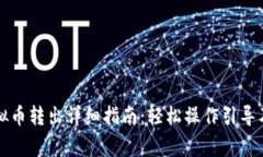聚币网虚拟币转出详细指南：轻松操作引导及注