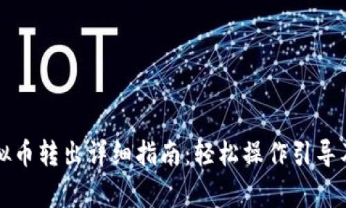 聚币网虚拟币转出详细指南：轻松操作引导及注意事项
