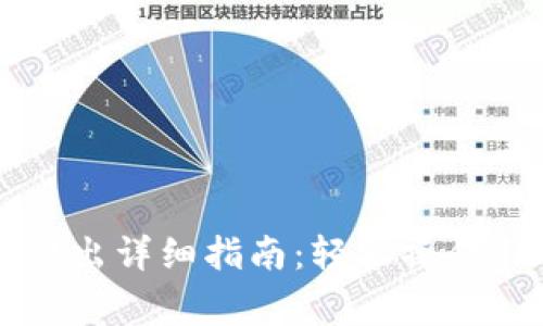 聚币网虚拟币转出详细指南：轻松操作引导及注意事项