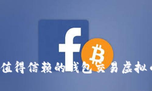 2023年最值得信赖的钱包交易虚拟币平台推荐
