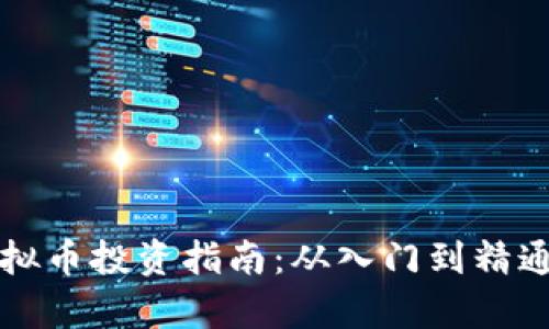 郑州虚拟币投资指南：从入门到精通全解析