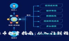 郑州虚拟币投资指南：从入门到精通全解析