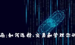 虚拟币投资指南：如何选择、交易和管理你的虚
