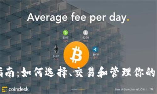虚拟币投资指南：如何选择、交易和管理你的虚拟货币资产